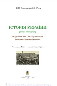 Підручники Історія України 10 клас Н. М. Сорочинська, О. О. Гісем 2018 Рівень стандарту